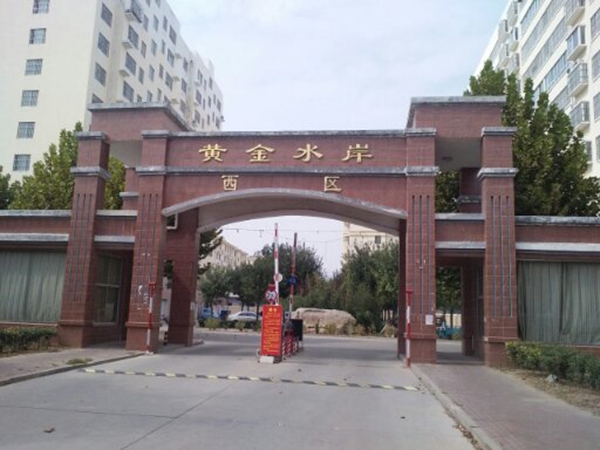 黄金水岸西区