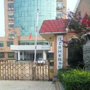 汶上县国税局