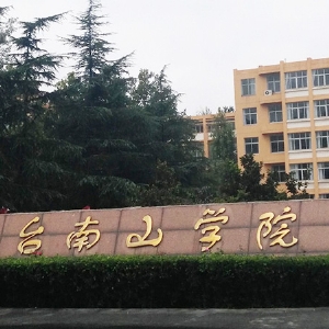 烟台南山学院