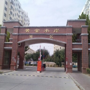 黄金水岸西区
